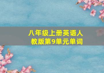 八年级上册英语人教版第9单元单词