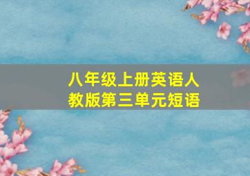 八年级上册英语人教版第三单元短语