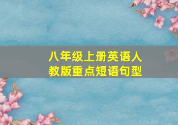 八年级上册英语人教版重点短语句型