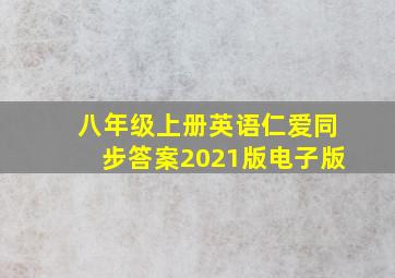 八年级上册英语仁爱同步答案2021版电子版