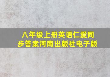 八年级上册英语仁爱同步答案河南出版社电子版