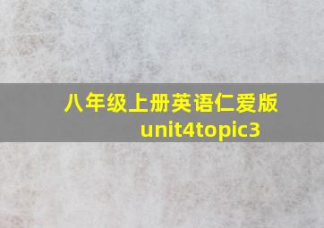 八年级上册英语仁爱版unit4topic3