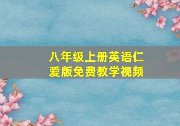 八年级上册英语仁爱版免费教学视频