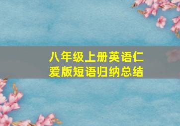 八年级上册英语仁爱版短语归纳总结