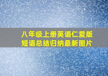 八年级上册英语仁爱版短语总结归纳最新图片