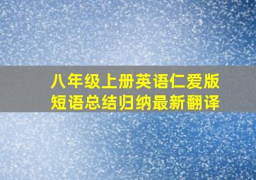 八年级上册英语仁爱版短语总结归纳最新翻译