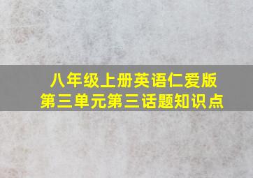 八年级上册英语仁爱版第三单元第三话题知识点