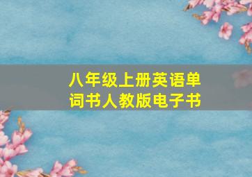 八年级上册英语单词书人教版电子书