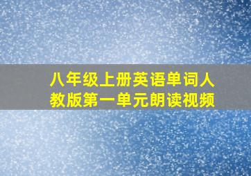 八年级上册英语单词人教版第一单元朗读视频