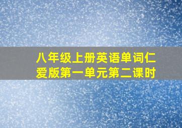 八年级上册英语单词仁爱版第一单元第二课时