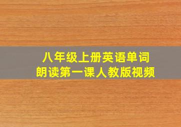 八年级上册英语单词朗读第一课人教版视频