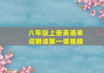 八年级上册英语单词朗读第一课视频