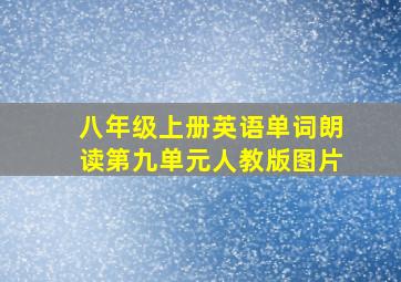 八年级上册英语单词朗读第九单元人教版图片