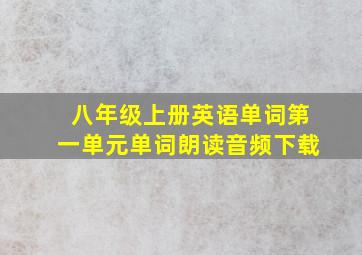 八年级上册英语单词第一单元单词朗读音频下载