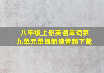 八年级上册英语单词第九单元单词朗读音频下载