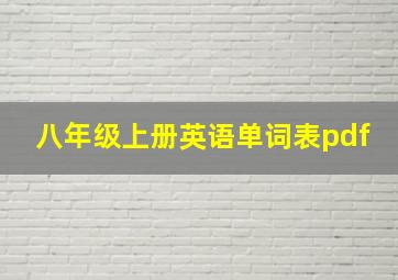 八年级上册英语单词表pdf