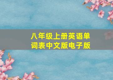 八年级上册英语单词表中文版电子版