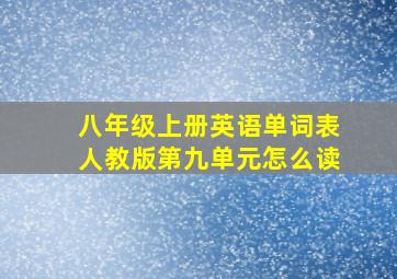 八年级上册英语单词表人教版第九单元怎么读