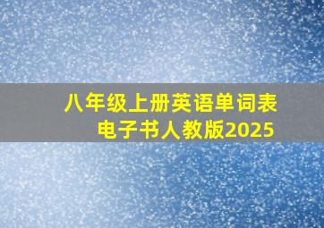 八年级上册英语单词表电子书人教版2025