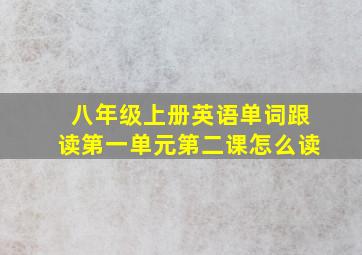 八年级上册英语单词跟读第一单元第二课怎么读