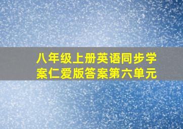 八年级上册英语同步学案仁爱版答案第六单元