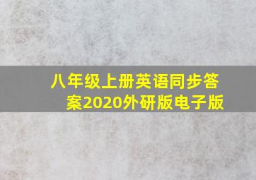 八年级上册英语同步答案2020外研版电子版