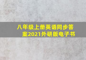 八年级上册英语同步答案2021外研版电子书