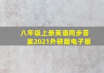 八年级上册英语同步答案2021外研版电子版