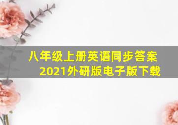 八年级上册英语同步答案2021外研版电子版下载