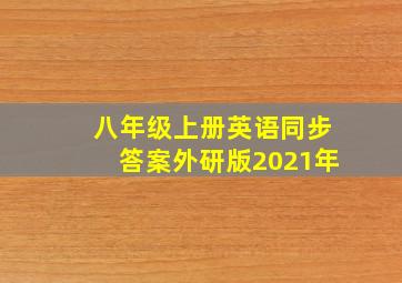 八年级上册英语同步答案外研版2021年