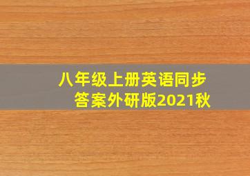 八年级上册英语同步答案外研版2021秋