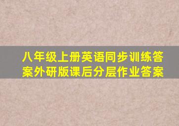 八年级上册英语同步训练答案外研版课后分层作业答案