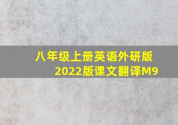 八年级上册英语外研版2022版课文翻译M9