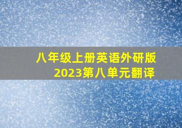 八年级上册英语外研版2023第八单元翻译