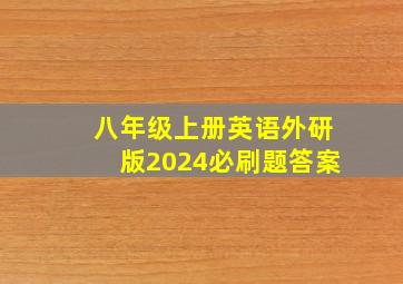 八年级上册英语外研版2024必刷题答案