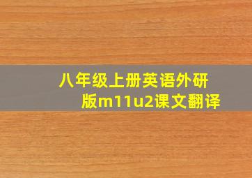 八年级上册英语外研版m11u2课文翻译