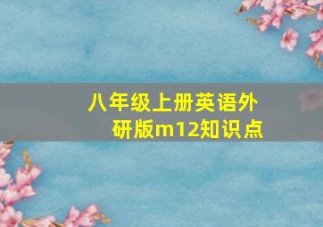 八年级上册英语外研版m12知识点