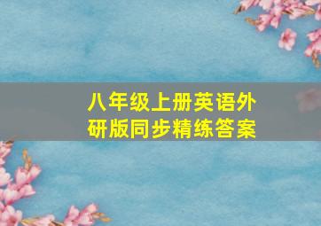 八年级上册英语外研版同步精练答案