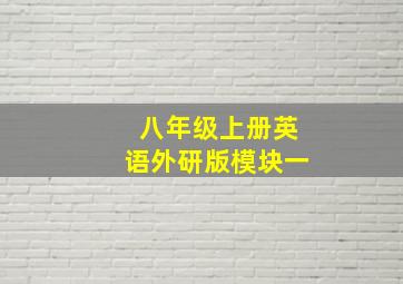 八年级上册英语外研版模块一