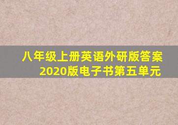 八年级上册英语外研版答案2020版电子书第五单元