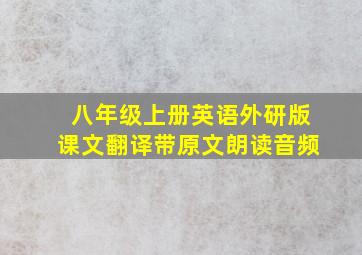 八年级上册英语外研版课文翻译带原文朗读音频