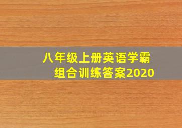 八年级上册英语学霸组合训练答案2020