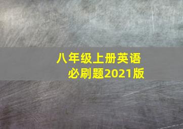 八年级上册英语必刷题2021版