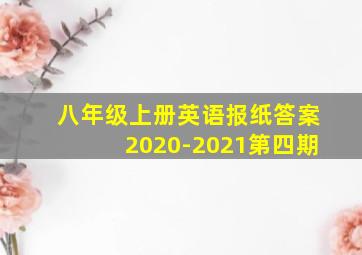 八年级上册英语报纸答案2020-2021第四期