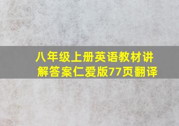 八年级上册英语教材讲解答案仁爱版77页翻译