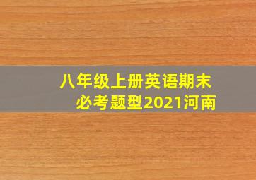 八年级上册英语期末必考题型2021河南