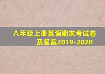 八年级上册英语期末考试卷及答案2019-2020