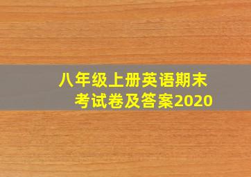 八年级上册英语期末考试卷及答案2020