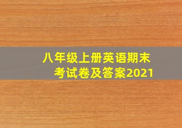 八年级上册英语期末考试卷及答案2021