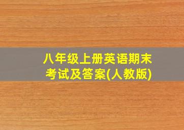 八年级上册英语期末考试及答案(人教版)